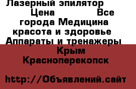 Лазерный эпилятор Rio X60 › Цена ­ 15 000 - Все города Медицина, красота и здоровье » Аппараты и тренажеры   . Крым,Красноперекопск